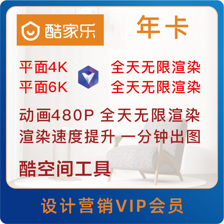 酷家乐企业版铂金/营销VIP版本账号出租，日租/三日/周租/月租/年租